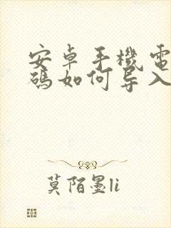 安卓手机电话号码如何导入苹果手机
