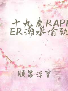 十九岁RAPPER潮水偷轨