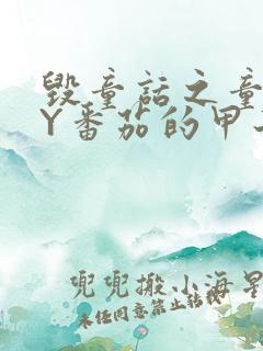 毁童话之童话BY番茄的甲子