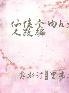 仙侠全肉h文同人改编