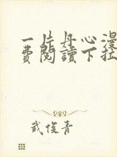 一片丹心漫画免费阅读下拉式六漫画星球