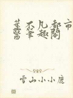 叶不凡都市古仙医笔趣阁