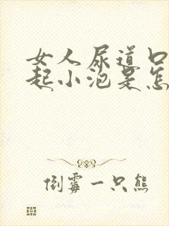 女人尿道口上面起小泡是怎么回事