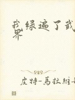 我绿遍了武侠世界