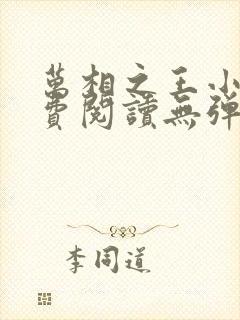 万相之王小说免费阅读无弹窗最新章节