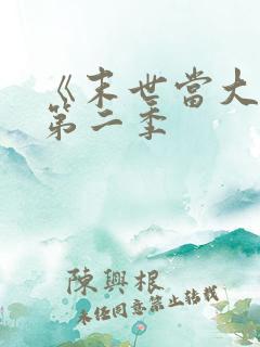 《末世当大佬》第二季