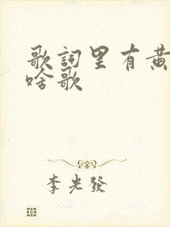 歌词里有黄昏是啥歌
