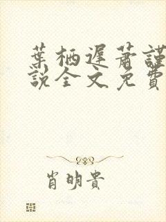 叶栖迟萧谨行小说全文免费阅读