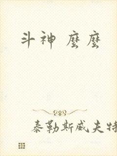斗神 么么