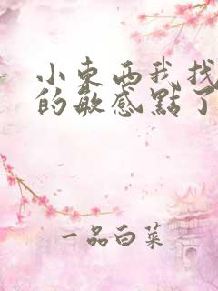 小东西我找到你的敏感点了