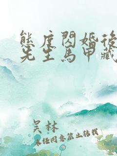 态度闪婚后:傅先生马甲藏不住了