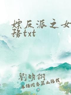 嫖反派之女配任务txt