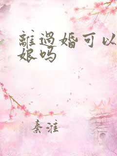 离过婚可以当伴娘吗