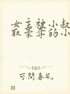 女主被小叔子强取豪夺的小说