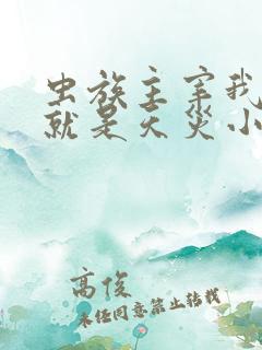 虫族主宰我玩的就是天灾小说