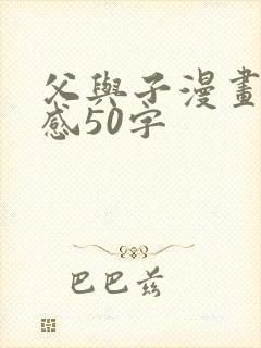 父与子漫画读后感50字