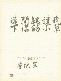 迈开腿让我吃一下你的小草莓