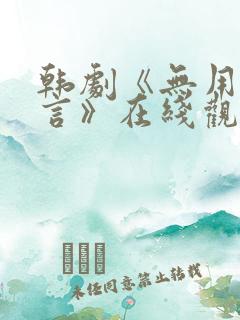 韩剧《无用的谎言》在线观看