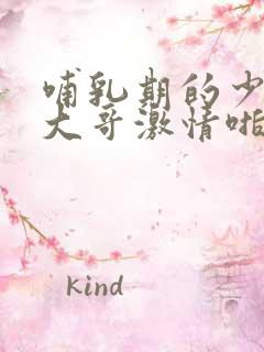 哺乳期的少妇跟大哥激情啪,把奶水挤