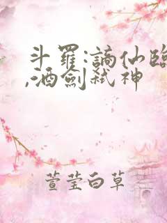 斗罗:谪仙临尘,酒剑弑神