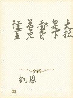 徒弟都是大佬漫画免费下拉式