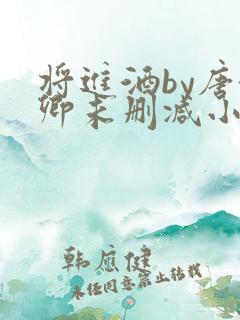 将进酒by唐酒卿未删减小说在线阅读免费全文