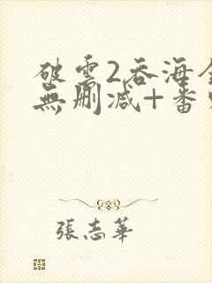 破云2吞海全文无删减+番外