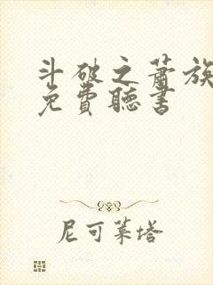 斗破之萧族冰圣免费听书