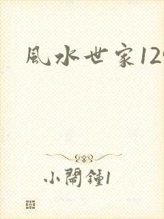 风水世家129