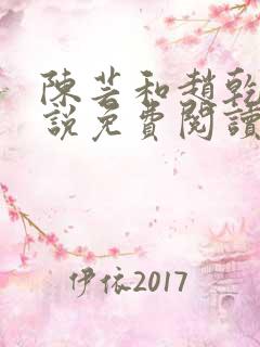 陈芸和赵乾志小说免费阅读