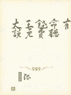 大王饶命有声小说免费听