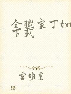 全职家丁txt下载