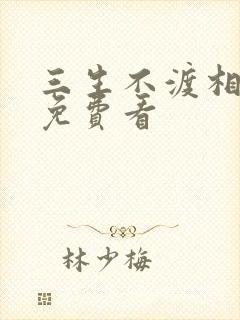 三生不渡相思苦免费看