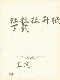 杜拉拉升职记3下载