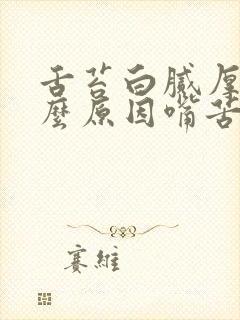 舌苔白腻厚是什么原因嘴苦