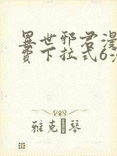 异世邪君漫画免费下拉式6漫画