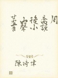 茅山后裔周建龙有声小说