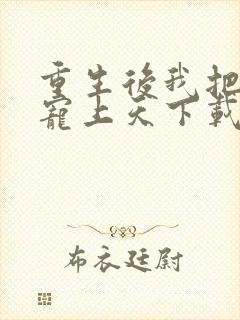 重生后我把夫君宠上天下载