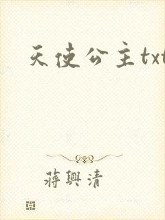 天使公主txt