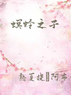 螟蛉之子