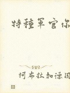 特种军官你敢潜