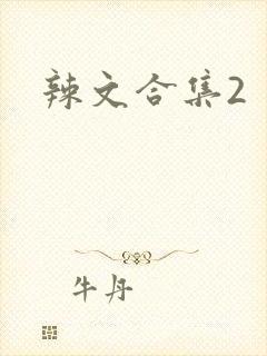 辣文合集2