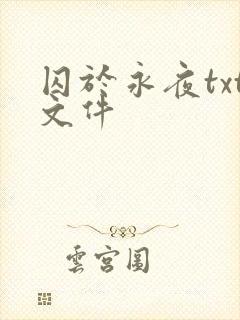 囚于永夜txt文件