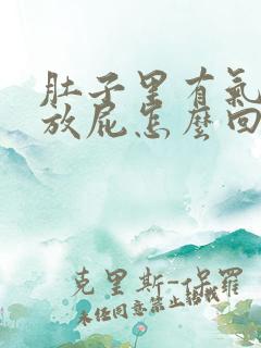 肚子里有气还老放屁怎么回事