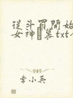 从斗罗开始俘获女神鞪慕txt全本小说