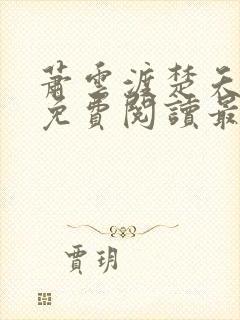 萧云渡楚夭小说免费阅读最新章节