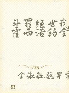 斗罗绝世我成了霍雨浩的金手指