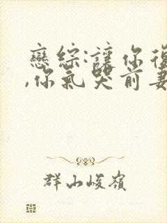 恋综:让你复婚,你气哭前妻全本