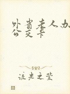 外省老人办老年公交卡