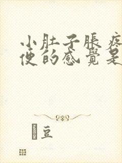 小肚子胀疼想大便的感觉是怎么回事